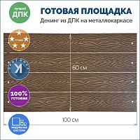 Ступень, площадка-пол из ДПК, настил балконный, ВЕНГЕ, 5х100х60 см