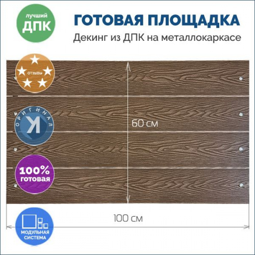 Ступень, площадка-пол из ДПК, настил балконный, ВЕНГЕ, 5х100х60 см Ступень, площадка-пол из ДПК, настил балконный, ВЕНГЕ, 5х100х60 см