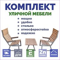 Комплект садовой мебели Кофе из бруса ДПК на металлокаркасе, два кресла и столик