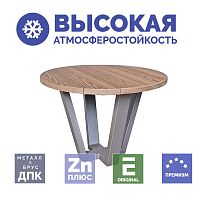 Стол из ДПК Патио журнальный КРУГЛЫЙ 60  45х60х60 см