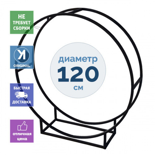 Дровница круглая DRV-KR-120 (Поленница) металлическая цельносварная 140х30х120 см Дровница круглая DRV-KR-120 (Поленница) металлическая цельносварная 140х30х120 см