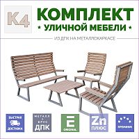 Комплект садовой мебели Патио K4 из бруса ДПК на металлокаркасе, два кресла, диван и столик