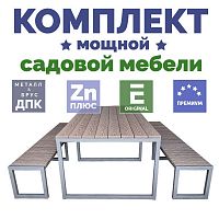Комплект садовой мебели Штутгарт из бруса ДПК на металлокаркасе, две скамьи и стол, 2 м
