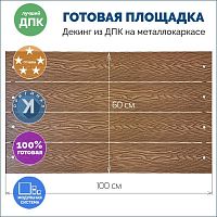 Ступень, площадка-пол из ДПК, настил балконный, КОРИЧНЕВЫЙ, 5х100х60 см