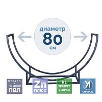 Дровница ПОЛУКРУГЛАЯ DRV-PKR-80 (Поленница) металлическая цельносварная, 60х80х30 см
