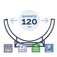 Дровница ПОЛУКРУГЛАЯ DRV-PKR-120 (Поленница) металлическая цельносварная, 80х30х120 см